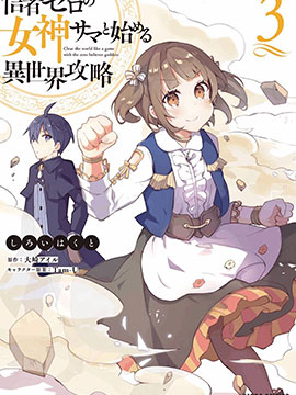 从零信徒女神开始的异世界攻略