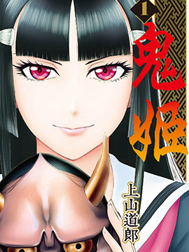 鬼姬