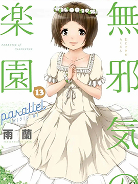 天真无邪的乐园