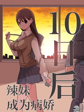 10日后成为病娇的辣妹