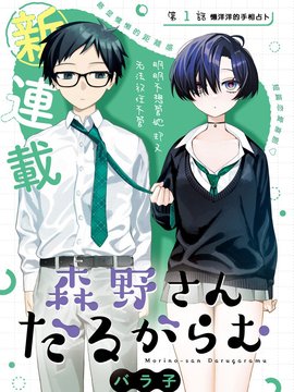 懒散缠人的森野同学