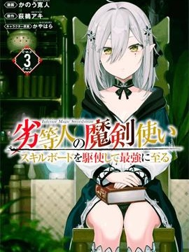 劣等人魔剑使运用技能板成为最强