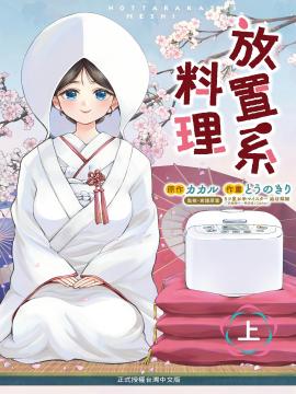 放置系料理