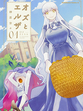 奥兹与艾尔莎