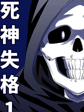死神失格
