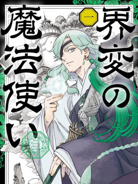 界变的魔法使