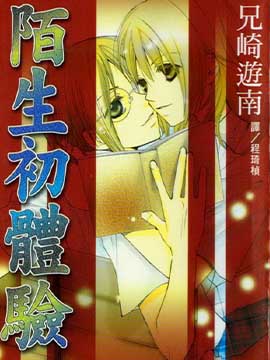 陌生初体验