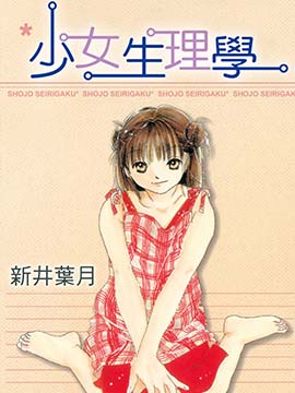 少女生理学