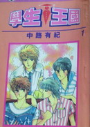 学生王国