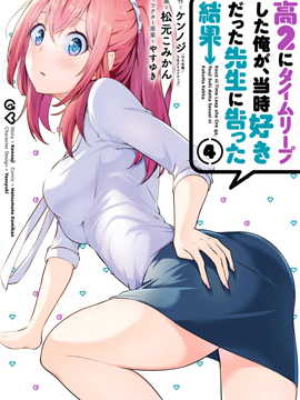 穿越时空回到高2、我对当时喜欢的老师告白的结果 漫画封面