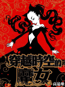 穿越时空的魔女