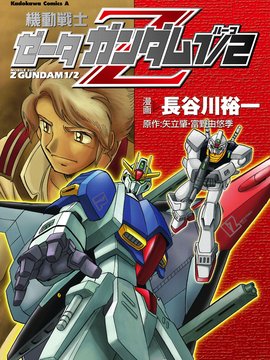 机动战士Z高达1／2 漫画封面