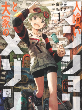 食人公寓和房东梅森