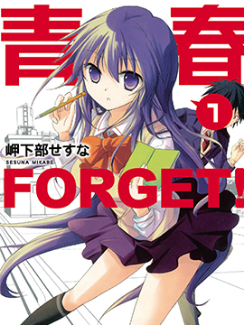 青春 FORGET！