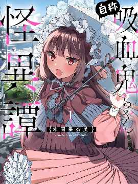 自称吸血鬼的怪异谭