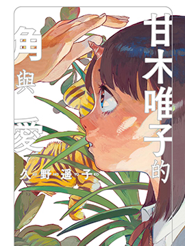 甘木唯子的角与爱