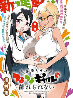 米原君离不开强势辣妹
