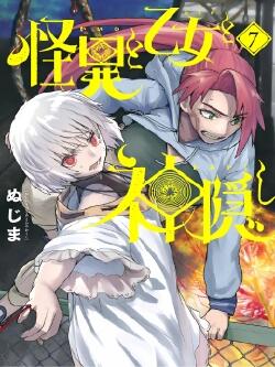 怪异×少女×神隐