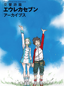 交响诗篇 EUREKA SEVEN 公式书合集