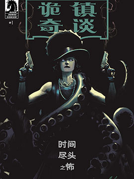 诡镇奇谈：时间尽头之怖