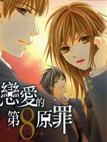 恋爱的第8原罪 漫画封面