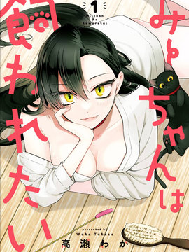 咪酱好想被养