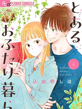 某两人的同居