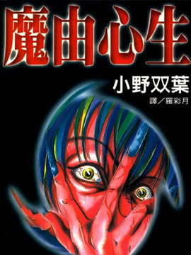 魔由心生