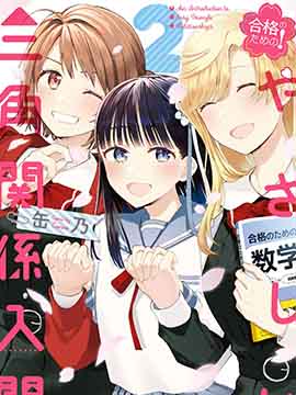三角关系入门