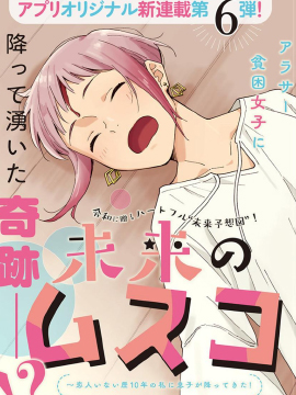 未来的儿子～儿子降临到了持续10年没有对象的我身边! 漫画封面