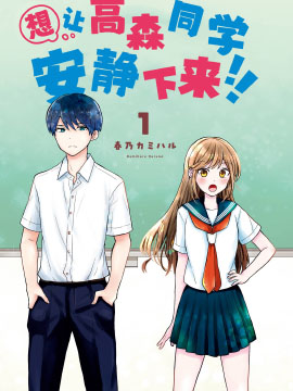 想让高森同学安静下来！
