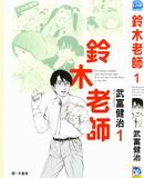 铃木老师