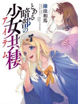 某暗部的少女共栖