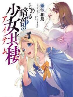 某暗部的少女共栖