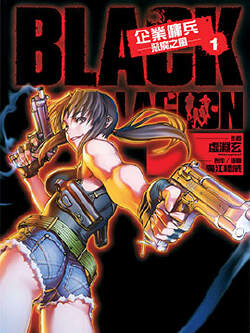 BLACK LAGOON 企业佣兵(黑礁)