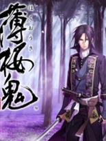薄樱鬼 新选组奇谭