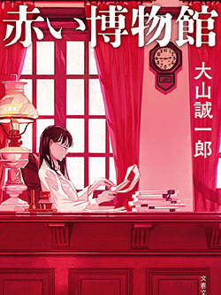 赤色博物馆(诡计博物馆)