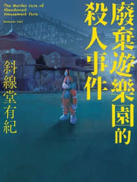 废弃游乐园的杀人事件