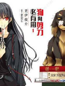 狗与剪刀必有用