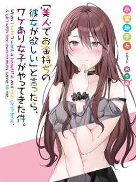关于我说出「想交个漂亮多金的女友」后，怀有隐情的女生就找上门来一事。
