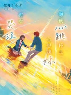 即使心跳停止,也想让你再次哭泣