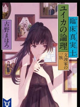 临床真实士·本多唯花的论理
