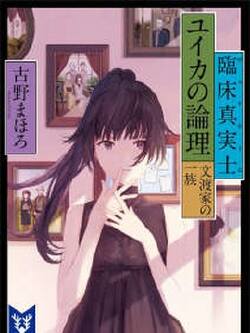 临床真实士·本多唯花的论理