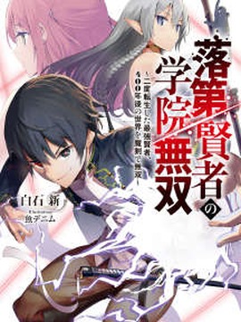 落第贤者的学院无双～二度转生的最强贤者，以魔剑横扫400年后的世界～