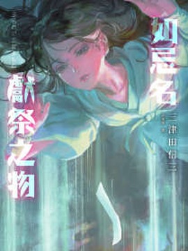 如忌名献祭之物