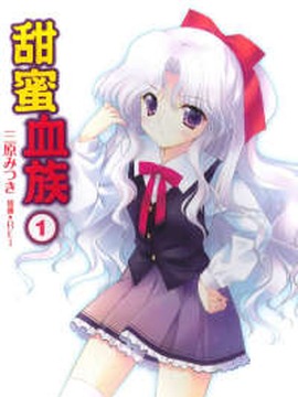 甜蜜血族