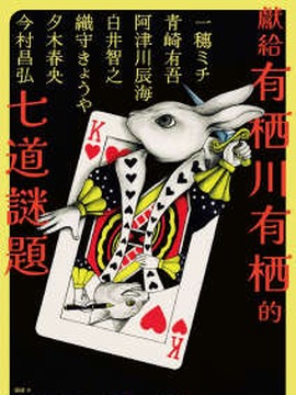 献给有栖川有栖的七道谜题