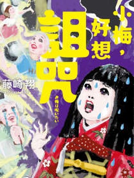 小梅，好想诅咒