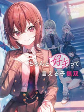 勇敢告白的女孩天下无敌(能够率直说出喜欢的女生无双)
