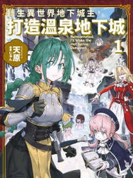 转生异世界地下城主，打造温泉地下城